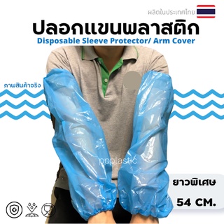 ลูกค้าใหม่ 1.- ปลอกแขนพลาสติก รุ่นยาว พลาสติกคลุมแขน Disposable Arm Cover  Sleeve Protector