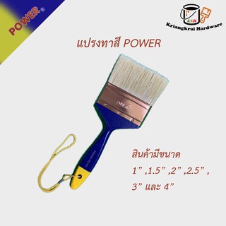 แปรงทาสี แปรง ยี่ห้อ POWER ขนาด 1- 4