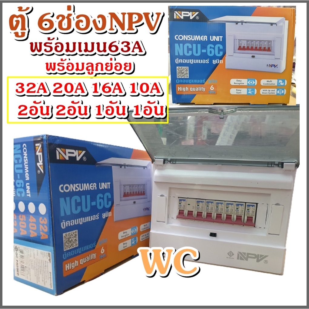 NPV ตู้ควบคุมไฟฟ้า ตู้คอนซูเมอร์ 6 ช่อง NPV เบรกเกอร์ 63A คอนซูเมอร์ควบคุมไฟฟ้า เมนครบชุด+มีลูกย่อม6ลูก ครบชุด 1 ตู้