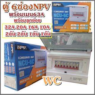 NPV ตู้ควบคุมไฟฟ้า ตู้คอนซูเมอร์ 6 ช่อง NPV เบรกเกอร์ 63A คอนซูเมอร์ควบคุมไฟฟ้า เมนครบชุด+มีลูกย่อม6ลูก ครบชุด 1 ตู้