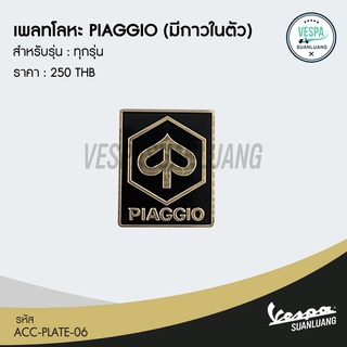 เพลทโลหะ PIAGGIOใบโพธิ์ (มีกาวในตัว) สำหรับ New Vespa ทุกรุ่น  [ACC-PLATE-06]