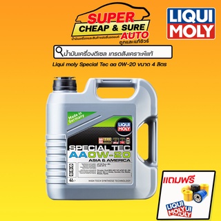 น้ำมันเครื่อง เบนซิน สังเคราะห์แท้ Liqui Moly Special Tec AA 0W-20 ขนาด 4 ลิตร **แจ้งรุ่นกรองเครื่องในแชท**