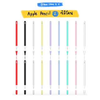 พร้อมส่ง!!! ปลอก Apple Pencil 2 ซิลิโคน🖍