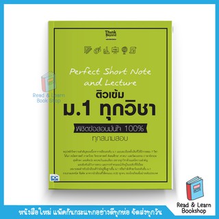 Perfect Short Note and Lecture ติวเข้ม ม.1 ทุกวิชา พิชิตข้อสอบมั่นใจ 100%