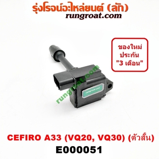 E000051 คอยล์จุดระเบิด เซฟิโร่ A33 CEFIRO A33 คอยล์จุดระเบิด A33 VQ20 VQ30 คอยล์หัวเทียน เซฟิโร่ A33 นิสสัน NISSAN