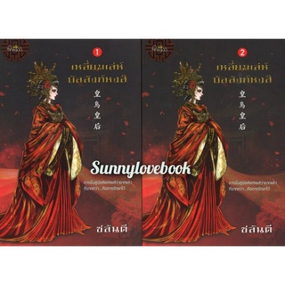 เหลี่ยมเล่ห์บัลลังก์หงส์ ชลันตี ใหม่ในซีล