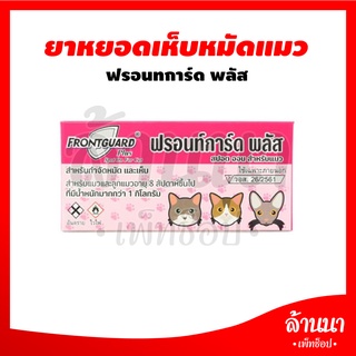 Frontguard Plus ฟรอนท์การ์ด พลัส ยาหยดเห็บหมัด สำหรับแมว (1ชิ้น ) ถูกที่สุด