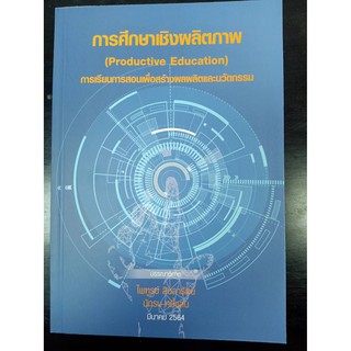 9786165686235การศึกษาเชิงผลิตภาพ :การเรียนการสอนเพื่อสร้างผลผลิตและนวัตกรรม (PRODUCTIVE EDUCATION)