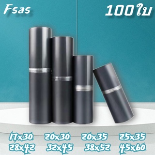 FSAS ซองไปรษณีย์ สีดำ(100ใบ)ถุงไปรษณีย์ ถุงไปรษณีย์พลาสติก ซองพัสดุ ถุงพัสดุ ซองไปรษณีย์ ซองพลาสติก ซองไปรษณีย์พลาสติก