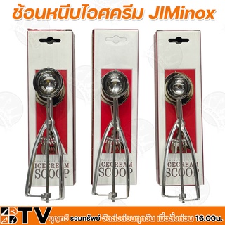 JIMinox ช้อนหนีบไอศครีม ขนาด #40 #50 #60 ช้อนหนีบไอติม สเตนเลสสตีล เกรด 18/8 เทียบเท่า 304 อย่างหนาแข็งแรง พร้อมระบบเฟือ