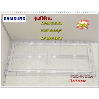 อะไหล่ของแท้/ชั้นวางของในช่องฟรีสตู้เย็นซัมซุง/DA67-04175A/SAMSUNG/SHELF-FRE