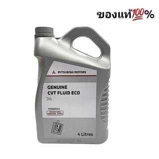 น้ำมันเกียร์อัตโนมัติ MITSUBISHI CVT FLUID ECO J4 4 ลิตร ของแท้  (Lancer Ex , มิราจ ,แอทราจ)