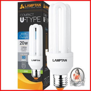 หลอดประหยัดไฟ หลอดไฟ หลอดประหยัดไฟ U-TYPE LAMPTAN 20 วัตต์ DAYLIGHT 
 มีประสิทธิภาพการประหยัดไฟได้ถึง 80%
 หมดกังวลเรื่อ