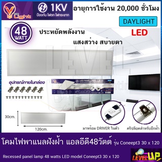 โคมทีบาร์ (ฝังฝ้า)โคมไฟฝังฝ้า LED โคมไฟพาแนล 48W โคมไฟตกเเต่งออฟฟิต ขนาด 30x120 cm.แสงสีขาว