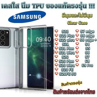 เคส TPU เคสใส เคสกันกระแทกรุ่นใหม่ SAMSUNG S23 S23 PLus S23 Ultra S22 S22 Plus S22 Ultra S21 S21 Ultra 5G S20 S20 Ultra