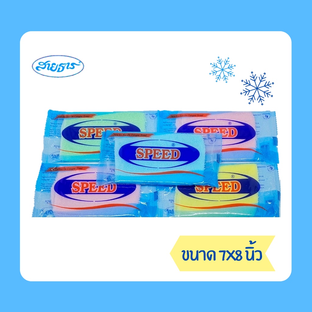 ผ้าเย็นผ้าขนหนูสปีด SPEED ขนาด 7x8" ยกลัง! (300/600ผืน)
