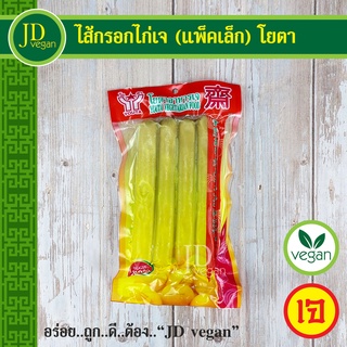 🉐ไส้กรอกไก่เจ (แพ็คเล็ก) โยตา (Youta) ขนาด 200 กรัม - Vegetarian Chicken Sausage 200g. - อาหารเจ อาหารวีแกน