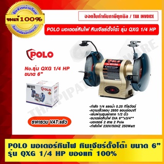 POLO มอเตอร์หินไฟ หินเจียร์ตั้งโต๊ะ ขนาด 6 นิ้ว รุ่น QXG 1/4 HP ของแท้ 100% ราคารวม VAT แล้ว ร้านเป็นตัวแทนจำหน่ายโดยตรง