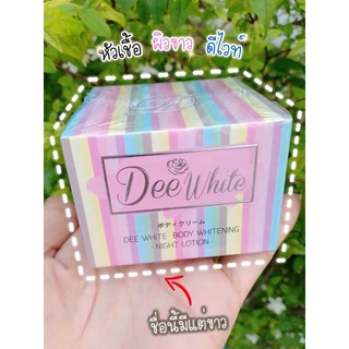 DeeWhite  BodyLotion  หัวเชื้อดีไวท์ ครีมดีไวท์  หัวเชื้อผิวขาว ดีไวท์ ครีมบำรุงผิวเข้มข้น