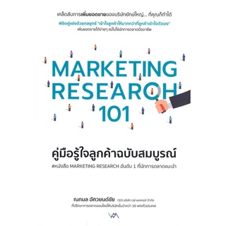 หนังสือ MARKETING RESEARCH 101คู่มือรู้ใจลูกค้าฯ หนังสือบริหาร ธุรกิจ การตลาด พร้อมส่ง