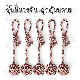 ⭐เชือกกัด มีห่วง+ลูกตุ้ม⭐ ของเล่นสุนัข เชือกกัด รุ่นมีห่วงจับ เชือกขัดฟัน TOD19