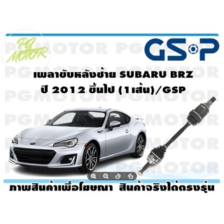 เพลาขับหลังซ้าย SUBARU BRZ(1เส้น)/GSP