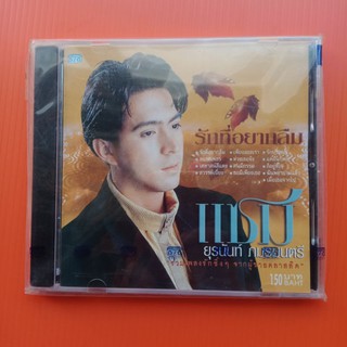 แผ่น CD เพลง แชม ยุรนันท์ ภมรมนตรี รักที่อยากลืม