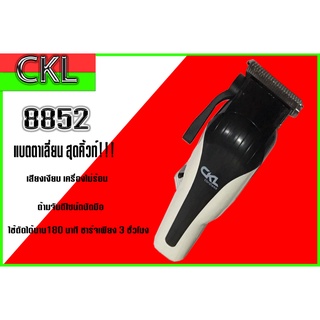 แบตตาเลี่ยน ckl-8852 จอดิจิตอล ปัตตาเลี่ยนตัดผม ปัตตาเลี่ยนตัดผมชาย ปัตตาเลี่ยนไฟฟ้า