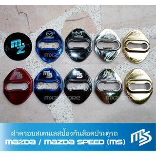 ฝาครอบสแตนเลสป้องกันล็อคประตู ลาย Mazda / Mazda Speed