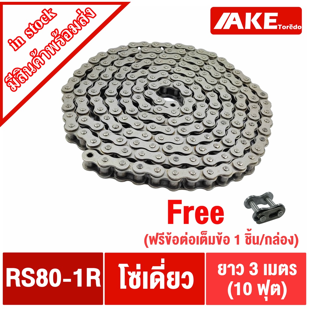 โซ่เบอร์ 80 โซ่ โซ่ส่งกำลัง โซ่อุตสหกรรม โซ่เหล็ก (Transmission Roller chain) โซ่เดี่ยวเบอร์80 RS80-