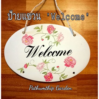 ป้ายแขวนผนัง welcome ป้ายยินดีต้อนรับ ป้ายวินเทจ ป้ายเซรามิค