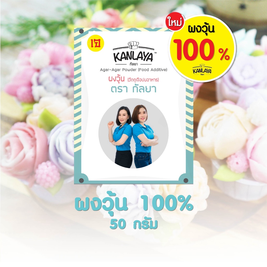ผงวุ้น 100% ตราคุณกัลยา ขนาด 50g.    SKU : 8857200119672