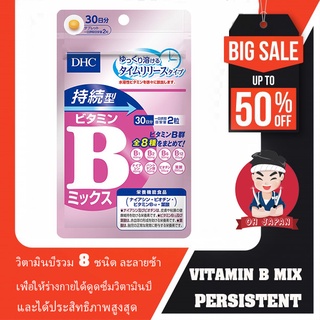 DHC Vitamin B Mix Persistent Type (30/60 วัน) วิตามินบี เป็นวิตามินชนิดที่ละลายในน้ำได้ และไม่สามารถเก็บไว้ในร่างกายได้