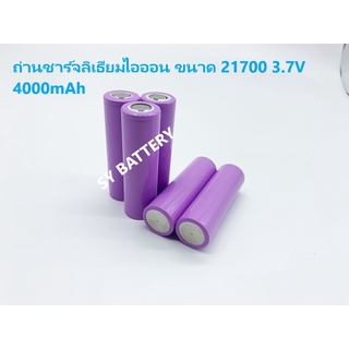 ถ่านชาร์จลิเธียมไอออน ขนาด 21700 3.7V 4000mAh (สีอาจเปลี่ยนไปตาม Lot) สำหรับแพค จักรยานไฟฟ้า มอเตอร์ไซค์ไฟฟ้า