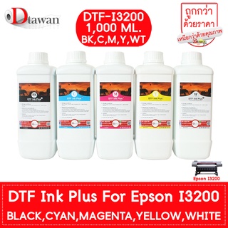 DTawan น้ำหมึก DTF INK 1,000 ML. สำหรับเครื่องพิมพ์ EPSON I3200 น้ำหมึกพิมพ์ ฟิล์ม DTF PET FILM  สีสด คมชัด ราคาประหยัด