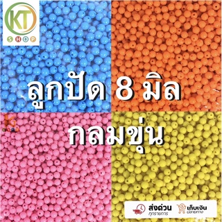 ลูกปัดกลมขุ่น 8 mm ลูกปัดพลาสติก ลูกปัดร้อยกระเป๋า ลูกปัดทำโมบาย ลูกปัดตกปลา ลูกปัดกำไล