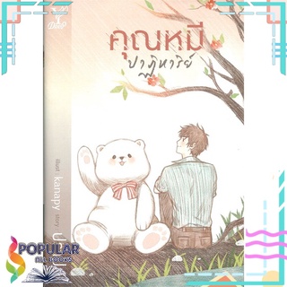 หนังสือ คุณหมีปาฏิหาริย์#  Deep