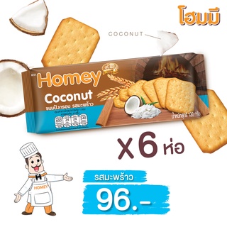 Homey ขนมปังกรอบ โฮมมี  รสมะพร้าว ขนาด 120g. จำนวน 6 ห่อ