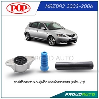 POP ชุดเบ้าโช๊คอัพหลัง+กันฝุ่นโช๊ค+ฟองนํ้ากันกระแทก MAZDA3 2003-2006 (2เช็ต L/R)