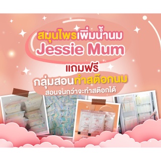 🔥ส่งฟรี!เพิ่มน้ำนม🍼Jessie mum เจสซี่มัม90-700 baht