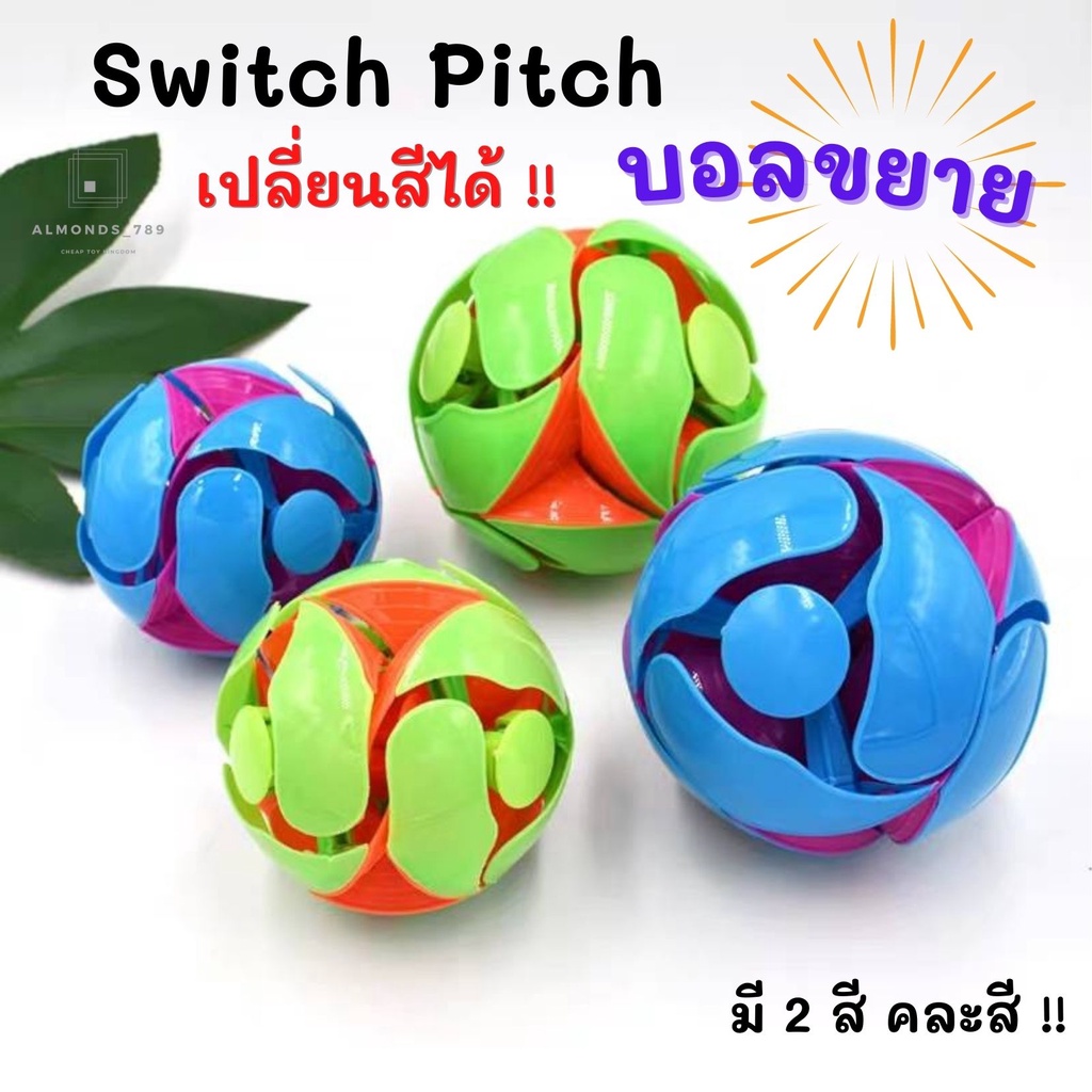 บอลขยาย บอลของเล่น Switch Pitch เปลี่ยนสีได้แค่โยน ของเล่นเสริมพัฒนาการในวัยเรียนรู้ [2608]