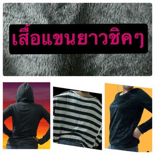 เสื้อแขนยาวเสื้อกันหนาว เสื้อไหมพรม (มือสอง) มีของแถมทุกออเดอร์