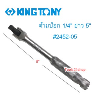 ด้ามบ๊อก 1/4" ยาว 5" #2452-05 KING TONY