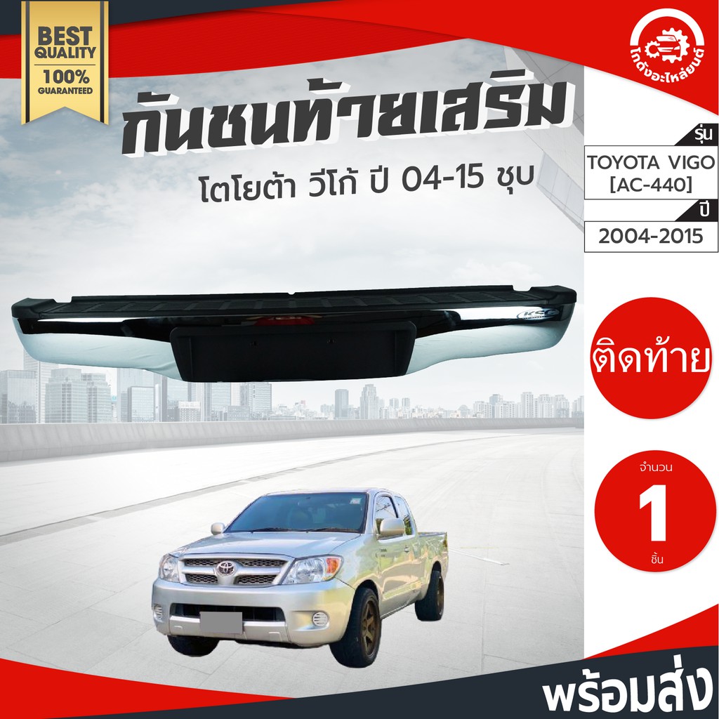 กันชนท้าย เสริม โตโยต้า วีโก้ /วีโก้แชมป์ ปี 2004-2014 ชุบ TOYOTA VIGO/VIGO CHAMP 2004-2014 โกดังอะไ
