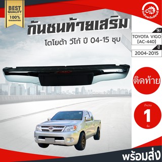 กันชนท้าย เสริม โตโยต้า วีโก้ /วีโก้แชมป์ ปี 2004-2014 ชุบ TOYOTA VIGO/VIGO CHAMP 2004-2014 โกดังอะไหล่ยนต์ อะไหล่รถยนต์