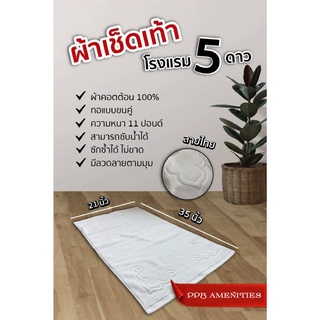 ผ้าเช็ดเท้าโรงแรม หนา11ปอนด์ ขนาด 21x35นิ้ว