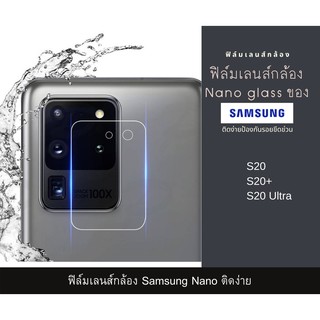 ฟิล์มเลนส์กล้องนาโนกันรอย Samsung เลนส์ติดกล้อง ติดเลนส์กล้องหลัง S20 S20+ S20 Ultra