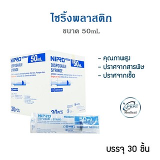 ไซริงค์พลาสติก SYRINGE กระบอกฉีดยา ไซริงค์ฉีดยา พลาสติก ไซริงค์Nipro ขนาด 50 ml. แบบไม่ติดเข็ม [ราคาต่อ 1 กล่อง]