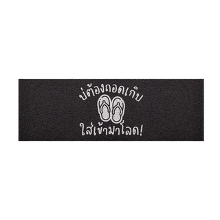 [ MT04-00000067 ] พรม พรมเช็ดเท้า พรมดักฝุ่น ลาย ไม่ต้องถอด (ภาคอีสาน) ดำ ขนาด 40x120 ซม