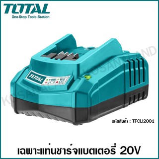 Total แท่นชาร์จ แบตเตอรี่ 20 โวลท์ (P20S) รุ่น TFCLI2001 / TFCLI2003 / TCLI2034 / TFCLI20411 ( Battery Charger )